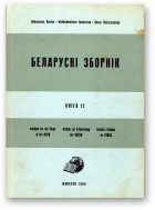 Беларускі Зборнік, Кніга 12