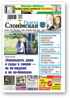 Газета Слонімская, 26 (1099) 2018