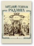 Скорабагатаў Віктар, Собалева Наталля, Гётэ, Радзівіл, „Фаўст”