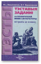 Верціхоўская Марыя, Верціхоўская Вольга, Тэставыя заданні па беларускай мове i літаратуры