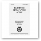 Беларускі Гістарычны Агляд, Том 19 Сшыткі 1–2 (36–37)