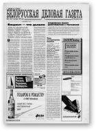 Белорусская деловая газета, 60 (158) 1994