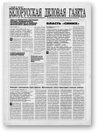 Белорусская деловая газета, 50 (211) 1995