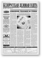 Белорусская деловая газета, 53 (484) 1998