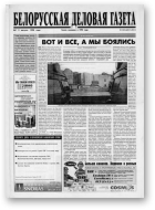 Белорусская деловая газета, 1 (489) 1998