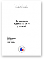 Вячорка Радаслава, Каляда Вольга, Кулаева Алена, Мацкевіч Тамара, Як заснаваць Эўрапейскі клюб у школе