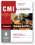 СМІ ў Беларусі, 3 (56) 2018