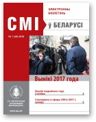 СМІ ў Беларусі, 1 (54) 2018