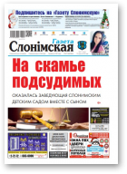 Газета Слонімская, 51 (1124) 2018