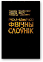 Самайлюкевіч Уладзімір, Пазняк Уладзімір, Сабалеўскі Аляксандр, Руска-беларускі фізічны слоўнік