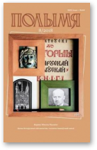 Полымя, 8 (1066) 2018