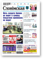 Газета Слонімская, 5 (1130) 2019