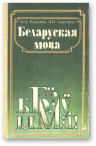 Кавалёва М. Ц., Падгайскі Л. П., Беларуская мова