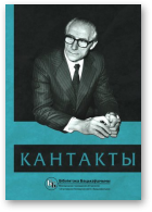 Гардзіенка Наталля, Юрэвіч Лявон - укладанне, Кантакты: Сіла прыцягнення Бацькаўшчыны