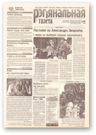 Рэгіянальная газета, 26 (166) 1998