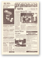 Рэгіянальная газета, 27 (167) 1998