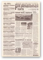 Рэгіянальная газета, 33 (173) 1998