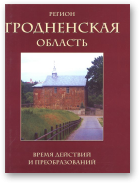 Регион. Гродненская область. Время действий и преобразований