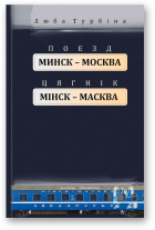 Турбіна Люба, Поезд «Минск—Москва»