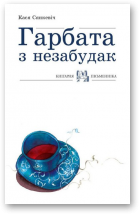 Сянкевіч Кася, Гарбата з незабудак