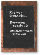 Шыдлоўскі Кастусь, Васковыя таблічкі