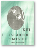 Максім і Гаўрыла Гарэцкія. Жыццё і творчасць. Матэрыялы XIIIГарэцкіх чытанняў