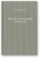 Артымовіч Надзея, Краявід з невідочнай памылкай / Krajobraz z wadą ukrytą