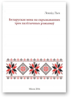 Лыч Леанід, Беларуская мова на скрыжаваннях трох палітычных рэжымаў