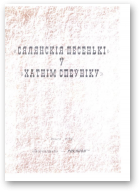 Мархель Уладзімір, Скарабагатаў Віктар, «Сялянскія песенькі» у «Хатнім спеўніку»