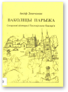 Зямчонак Іосіф, Ваколіцы Парыжа