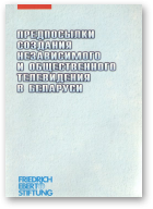 Мельников Эдуард, Топорашев Юрий, Предпосылки создания независимого и общественного телевидения в Беларуси
