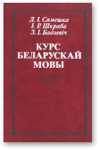 Сямешка Л. І., Шкраба I. Р., Бадзевіч З. I., Курс беларускай мовы