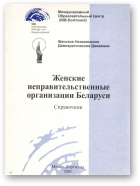 Петина Л., Трудолюбова Д. - составители, Женские неправительственные организации Беларуси