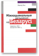 Лыч Леанід, Міжнацыянальныя дачыненні на Беларусі