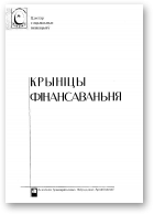 Веранейнык А., Чарняўскі В. - складальнікі, Крыніцы фінансаваньня