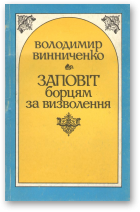 Винниченкоа Володимир, Заповіт борцям за визволення