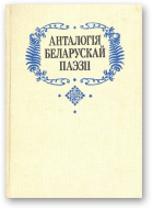 Лойка А. - укладальнік, Анталогія беларускай паэзіі, Т. 2