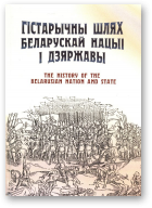 Біч М., Гарэцкі Р., Конан У. і інш., Гістарычны шлях беларускай нацыі і дзяржавы