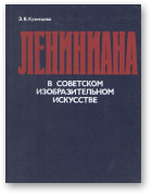 Кузнецова Э. В., Лениниана в советском изобразительном искусстве