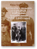 Грыбоўскі Юры, Беларусы ў польскіх рэгулярных вайсковых фармаваннях 1918-1945