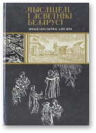 Мысліцелі і асветнікі Беларусі