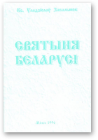 Завальнюк Уладзіслаў, Святыня Беларусі