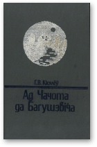 Кісялёў Генадзь, Ад Чачота да Багушэвіча