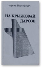 Калубовіч Аўген, На крыжовай дарозе