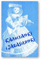 Ліцвіна В. - укладальнік, Калыханкі і забаўлянкі