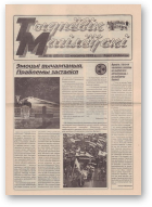 Тыднёвік Магілёўскі, 16 (57) 1999