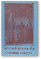 Будслаўскі касьцёл - Сьвятыня Беларусі