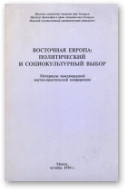 Восточная Европа: политический и социокультурный выбор