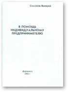 Симонов Валерий, В помощь индивидуальному предприниметелю