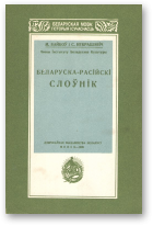 Байкоў Мікалай, Некрашэвіч Сцяпан, Беларуска-расійскі слоўнік